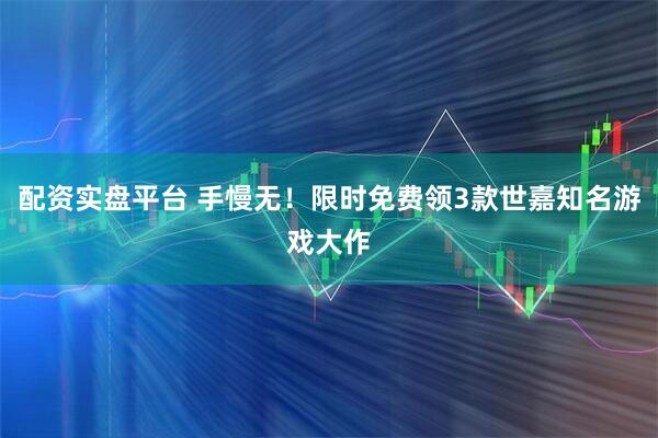 配资实盘平台 手慢无！限时免费领3款世嘉知名游戏大作