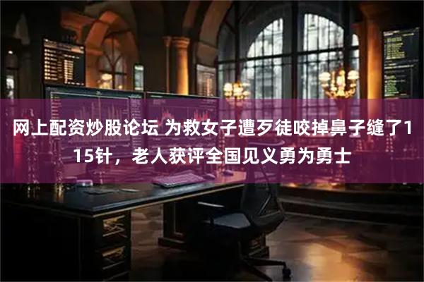 网上配资炒股论坛 为救女子遭歹徒咬掉鼻子缝了115针，老人获评全国见义勇为勇士